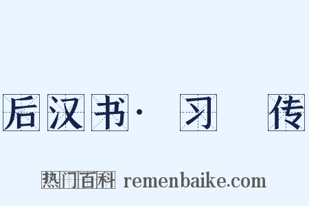 后汉书·习酺传是什么意思的图片